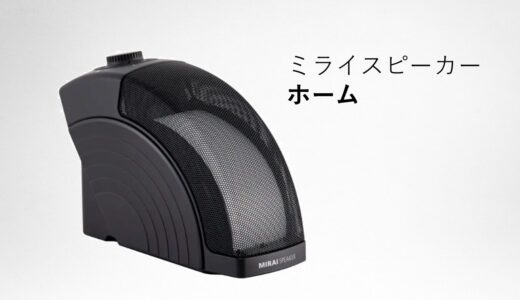 ミライスピーカーホームはどんな商品？