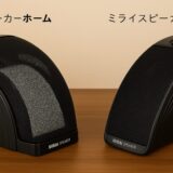 ミライスピーカー “ホーム” と “ミニ” の違い - 廃版と後継機
