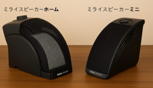 ミライスピーカー “ホーム” と “ミニ” の違い – 廃版と後継機