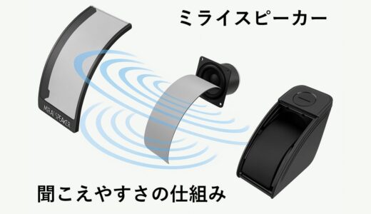 ミライスピーカーはなぜ高齢者にも聞こえる？鍵は“曲面サウンド”(特許技術)